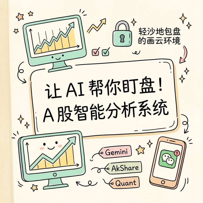 让 AI 帮你盯盘！A股智能分析系统
