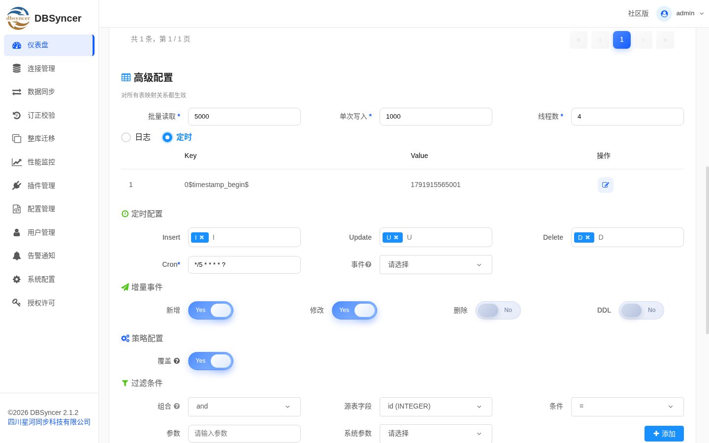 定时配置:断点值、增量事件与覆盖开关