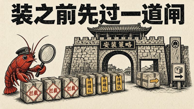 给 OpenClaw 装技能前先过一道 installPolicy，7 个热门技能有 3 个没能落盘