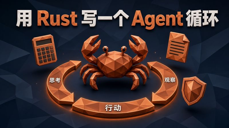 一个 while 循环加两个 trait，用 Rust 手写扛得住厂商格式差异的 ReAct Agent