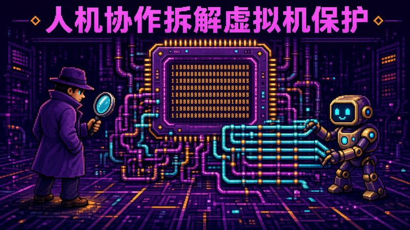 百万行 Trace 交给 AI，方向和验证留给人，一套还原自定义 VMP 保护的分工方法