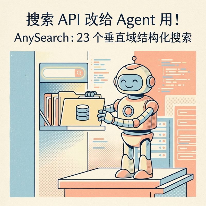AnySearch：第一款不打算给人类看结果的搜索 API，专为 AI Agent 而生
