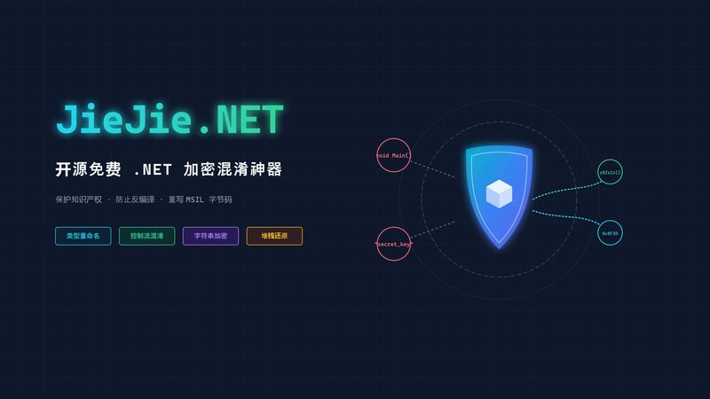 文件混淆神器！开源免费 .NET 加密混淆工具 JieJie.NET 深度剖析与实践