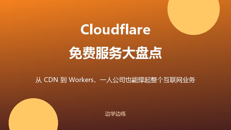 白嫖天花板！Cloudflare 免费服务大盘点：从 CDN 到 Workers，一人公司也能撑起整个互联网业务